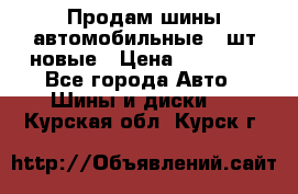 Продам шины автомобильные 4 шт новые › Цена ­ 32 000 - Все города Авто » Шины и диски   . Курская обл.,Курск г.